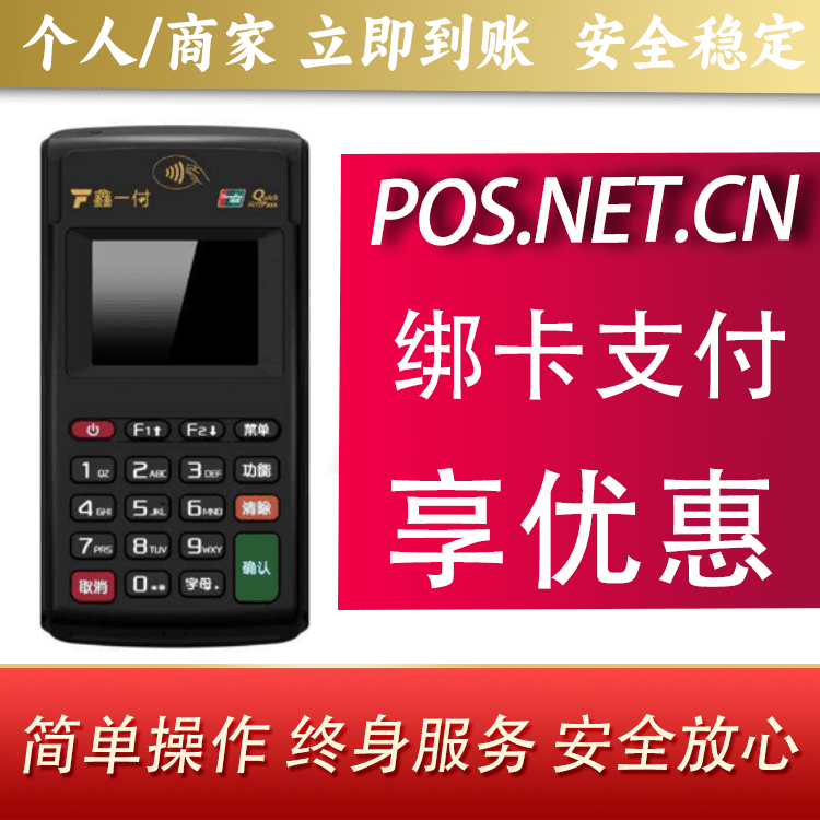 抚州鑫一付电签POS机