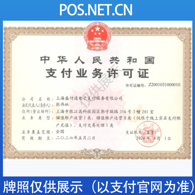 抚州盛付通支付牌照