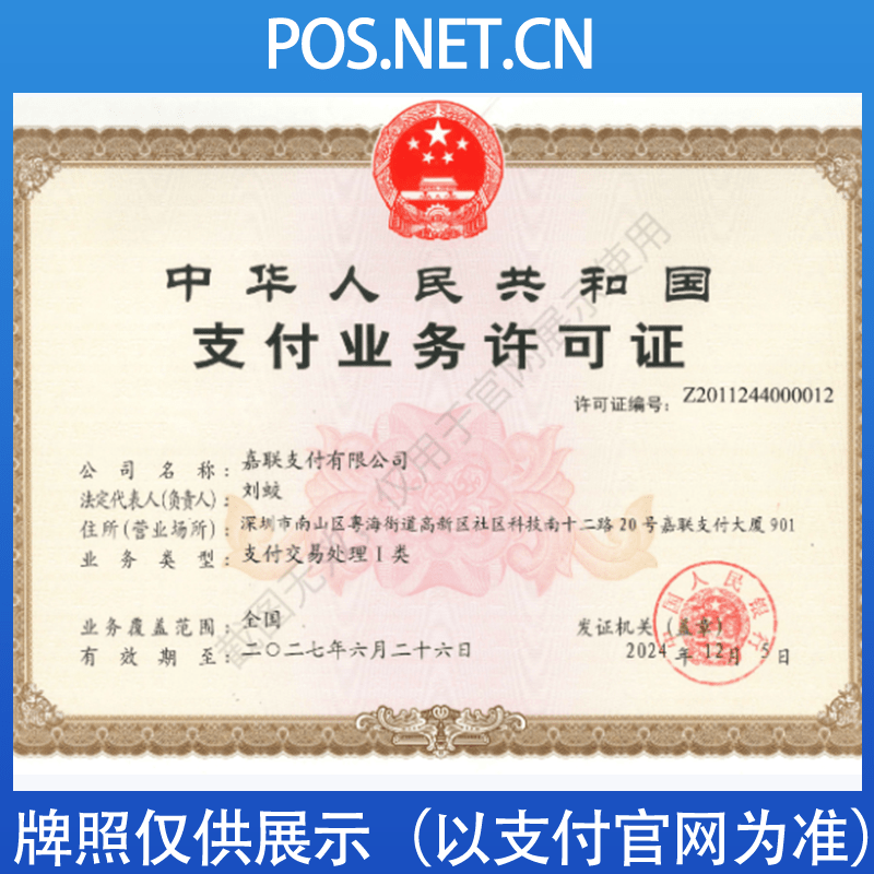 抚州嘉联支付牌照