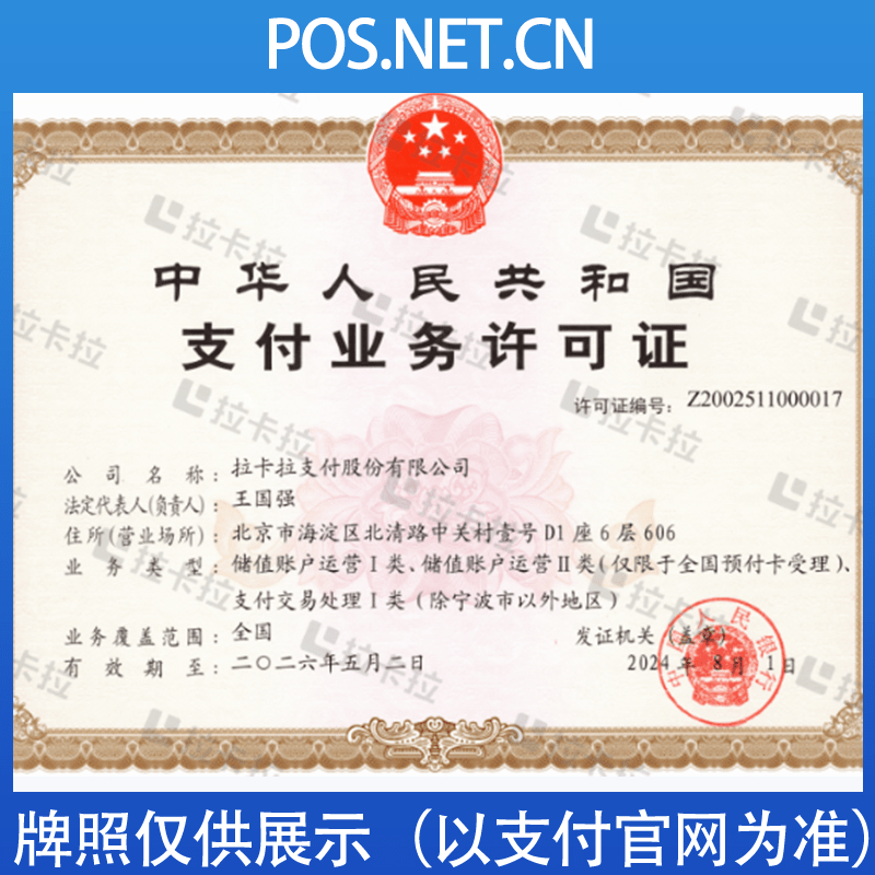 抚州拉卡拉支付牌照